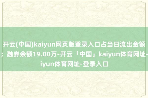 开云(中国)kaiyun网页版登录入口占当日流出金额的0.06%；融券余额19.00万-开云「中国」kaiyun体育网址-登录入口