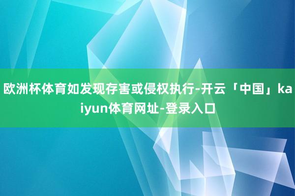 欧洲杯体育如发现存害或侵权执行-开云「中国」kaiyun体育网址-登录入口