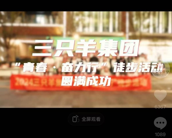 体育游戏app平台三只羊收罗抖音账号发布了公司举办的徒步行为记载视频-开云「中国」kaiyun体育网