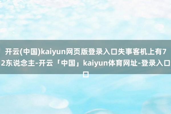 开云(中国)kaiyun网页版登录入口失事客机上有72东说念主-开云「中国」kaiyun体育网址-登