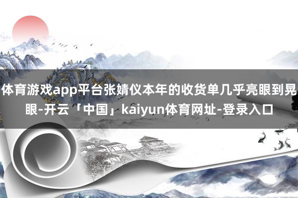 体育游戏app平台张婧仪本年的收货单几乎亮眼到晃眼-开云「中国」kaiyun体育网址-登录入口