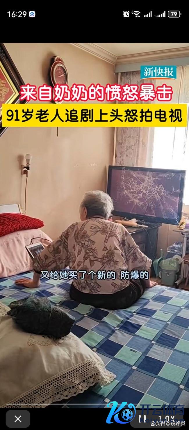 91岁奶奶千里浸式追剧怒拍电视 银发千里迷警示