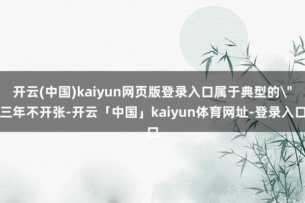 开云(中国)kaiyun网页版登录入口属于典型的