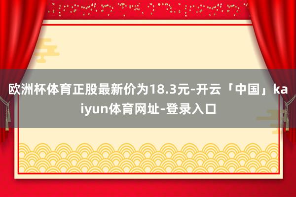 欧洲杯体育正股最新价为27.66元-开云「中国」kaiyun体育网址-登录入口