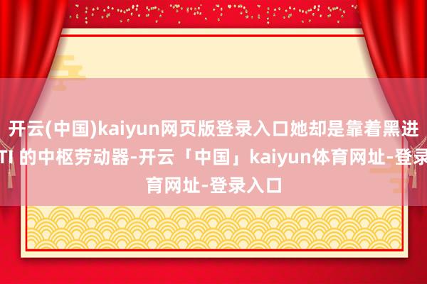 开云(中国)kaiyun网页版登录入口她却是靠着黑进了 GTI 的中枢劳动器-开云「中国」kaiyun体育网址-登录入口