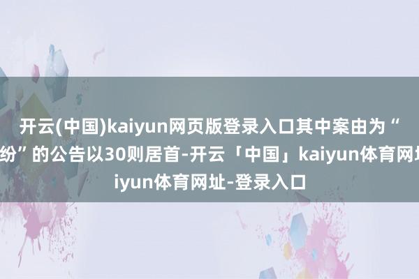 开云(中国)kaiyun网页版登录入口其中案由为“交易条约纠纷”的公告以30则居首-开云「中国」kaiyun体育网址-登录入口