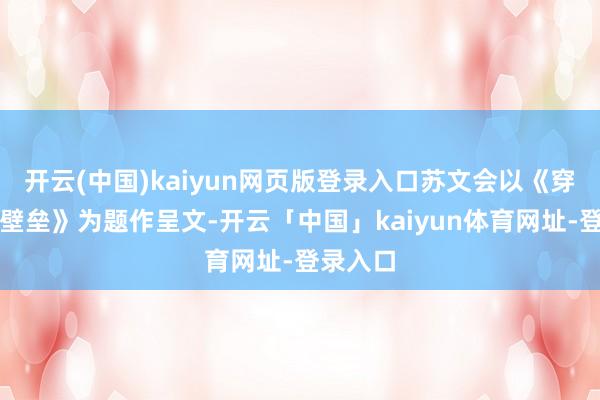 开云(中国)kaiyun网页版登录入口苏文会以《穿越陶瓷壁垒》为题作呈文-开云「中国」kaiyun体育网址-登录入口