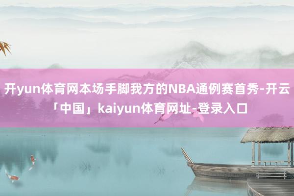 开yun体育网本场手脚我方的NBA通例赛首秀-开云「中国」kaiyun体育网址-登录入口