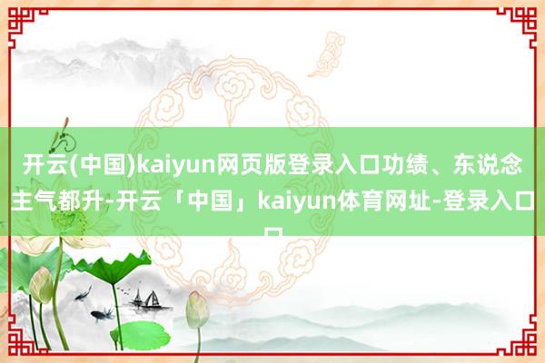 开云(中国)kaiyun网页版登录入口功绩、东说念主气都升-开云「中国」kaiyun体育网址-登录入口