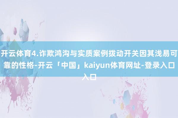 开云体育4.诈欺鸿沟与实质案例拨动开关因其浅易可靠的性格-开云「中国」kaiyun体育网址-登录入口